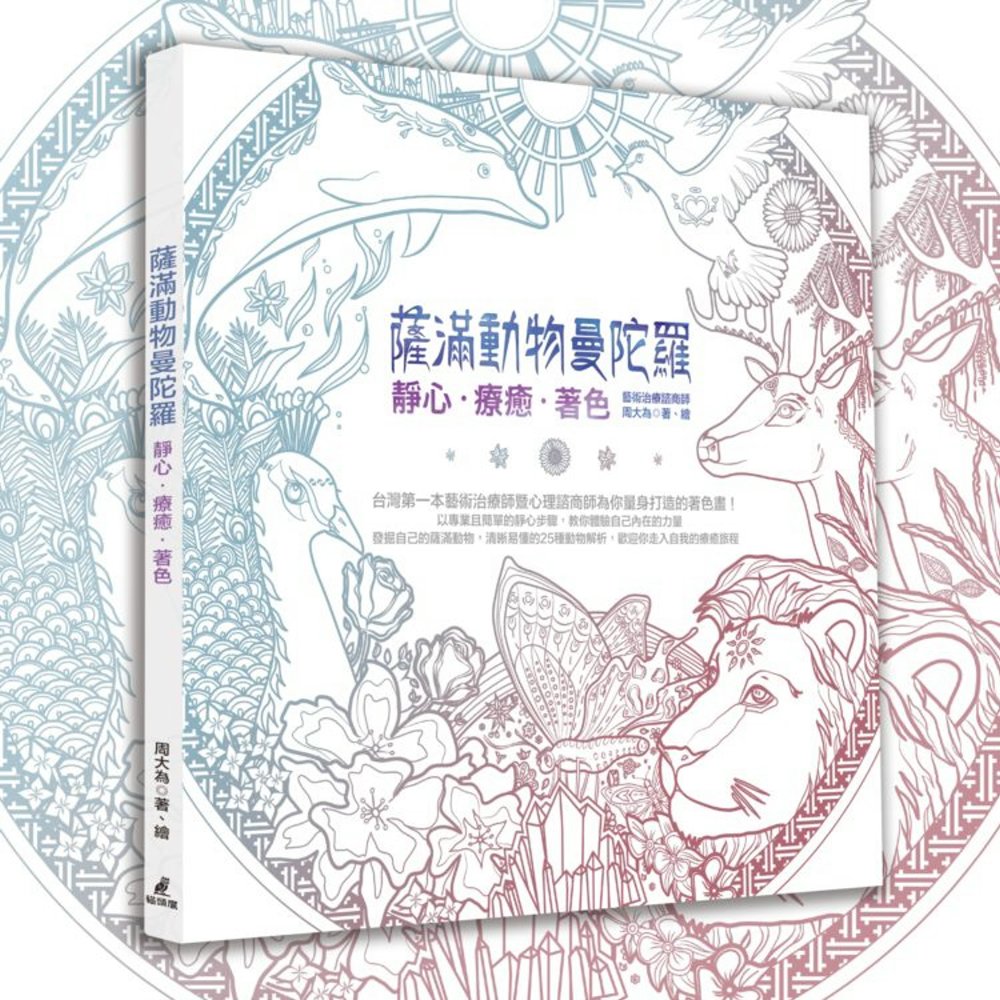 薩滿動物曼陀羅：靜心‧療癒‧著色(全書特選厚質畫紙，特別附贈薩滿動物著色牌卡)