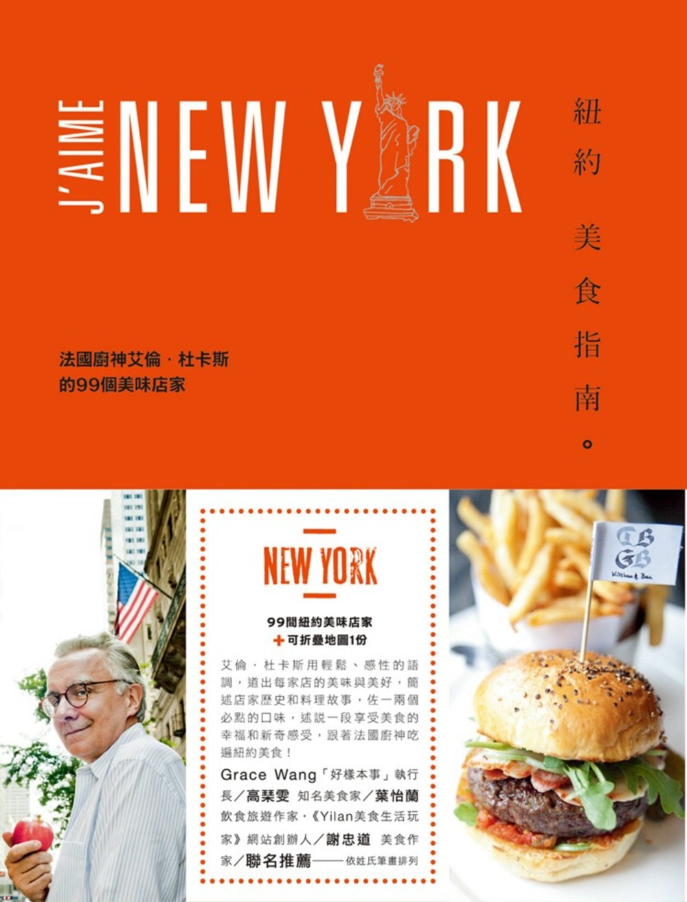 紐約美食指南：法國廚神艾倫．杜卡斯的99個美味店家