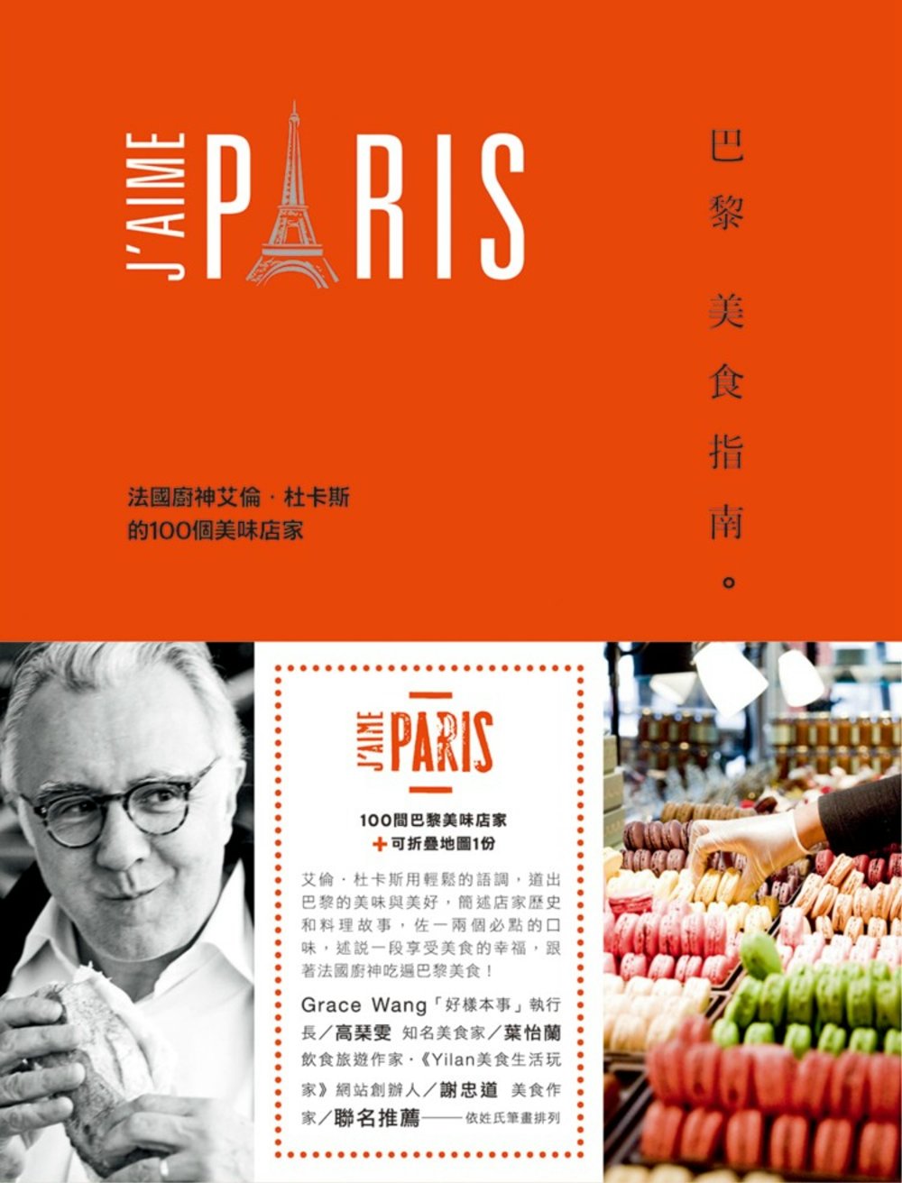 巴黎美食指南：法國廚神艾倫‧杜卡斯的100個美味店家