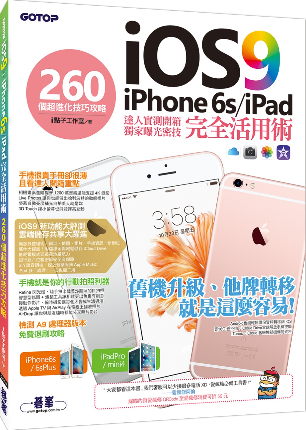 iOS 9+iPhone 6s/iPad 完全活用術：260...