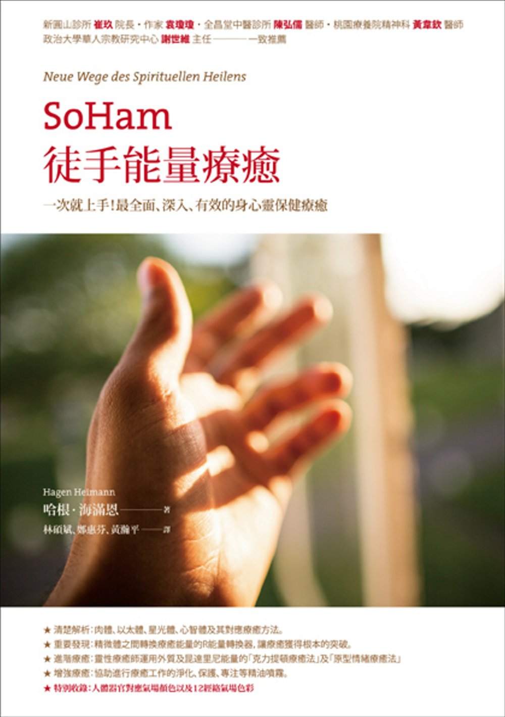 SoHam徒手能量療癒：一次就上手！最全⾯、深入、有效的身心靈保健療癒