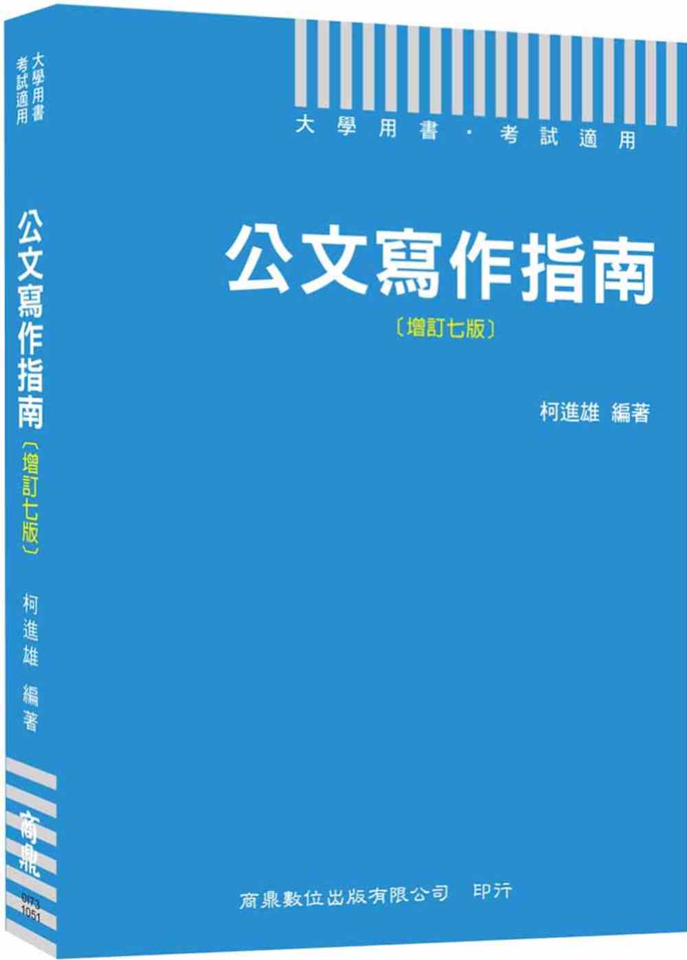 公文寫作指南[增訂七版]