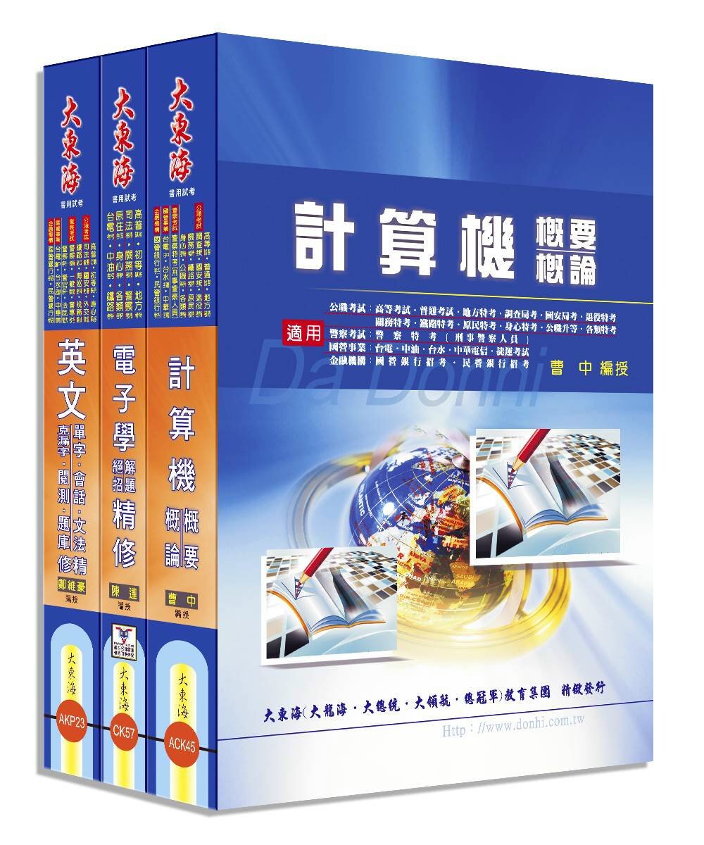 中華電信基層專員(工務第一、第二類) 全科目套書