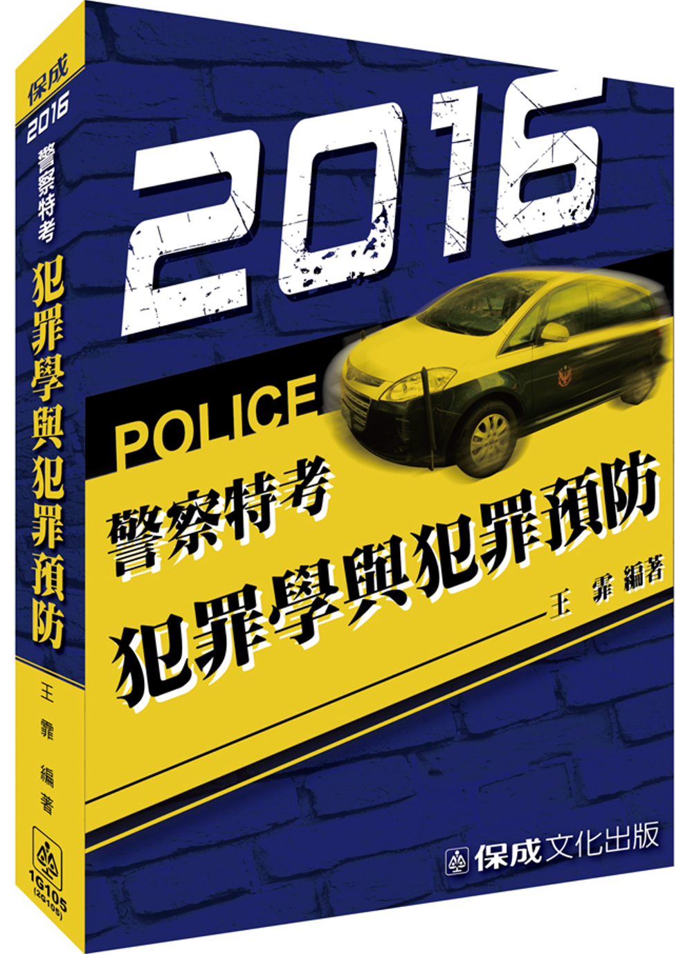 犯罪學與犯罪預防-2016警察特考<保成>