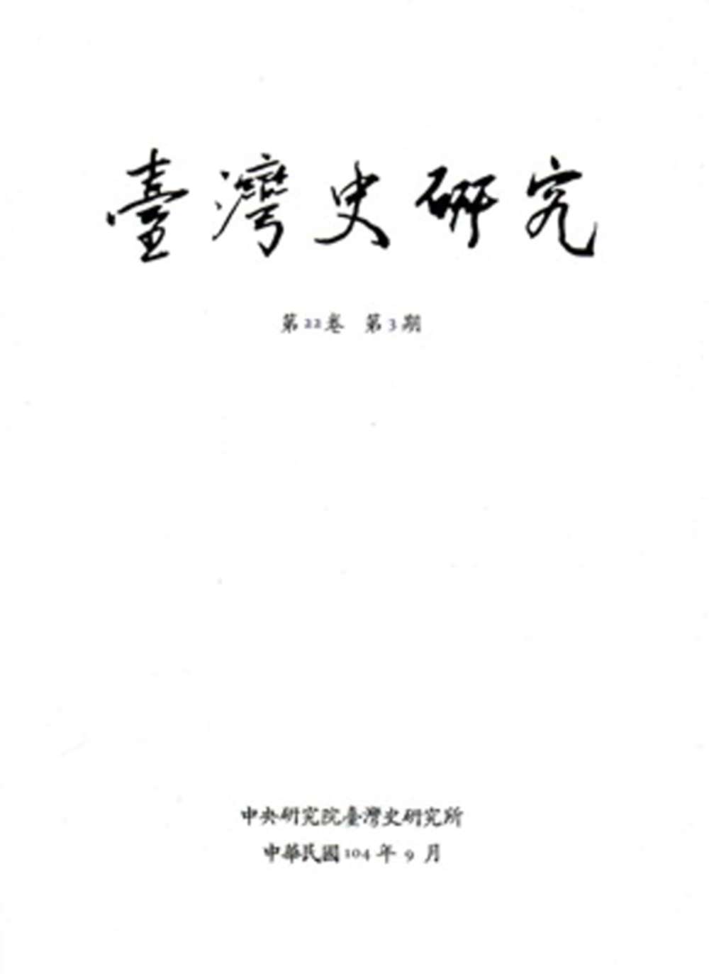 臺灣史研究第22卷3期(104.09)
