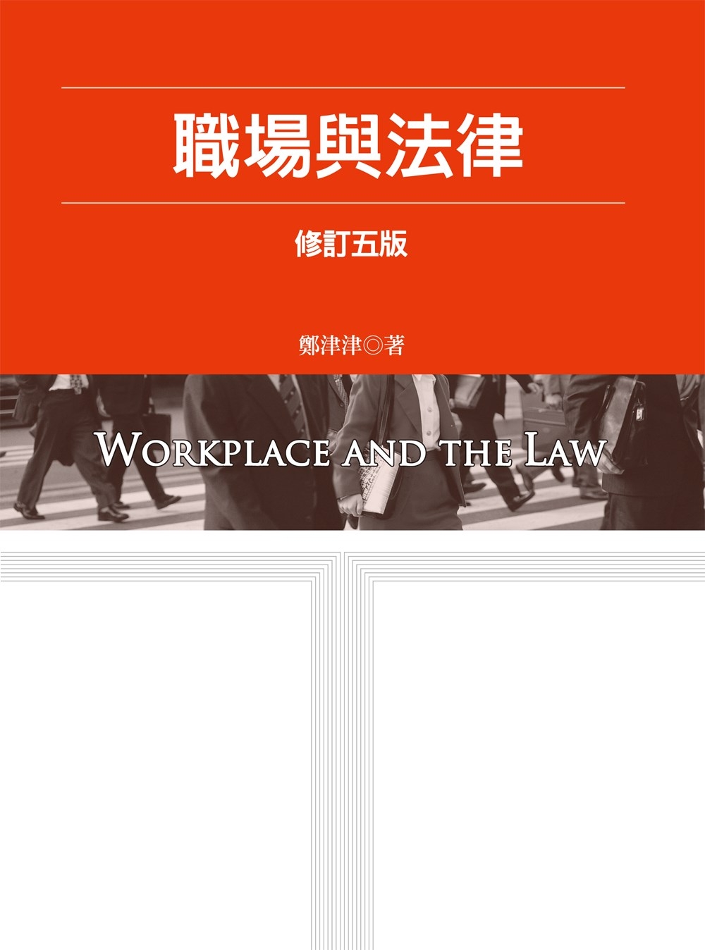 職場與法律(5版)