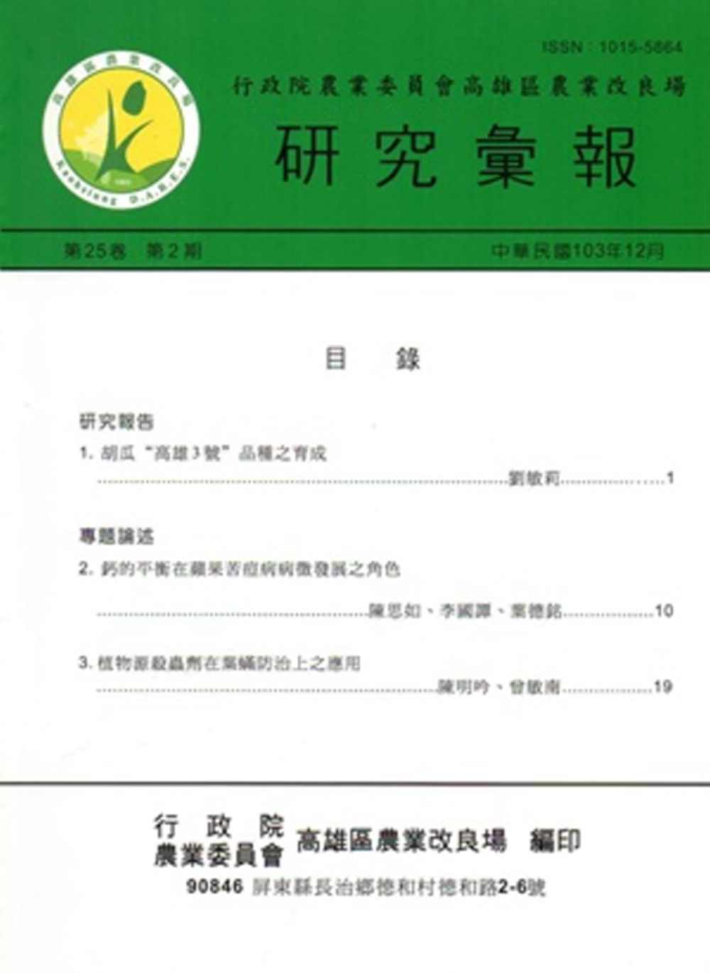 高雄區農業改良場研究彙報(25卷2期)2014.12