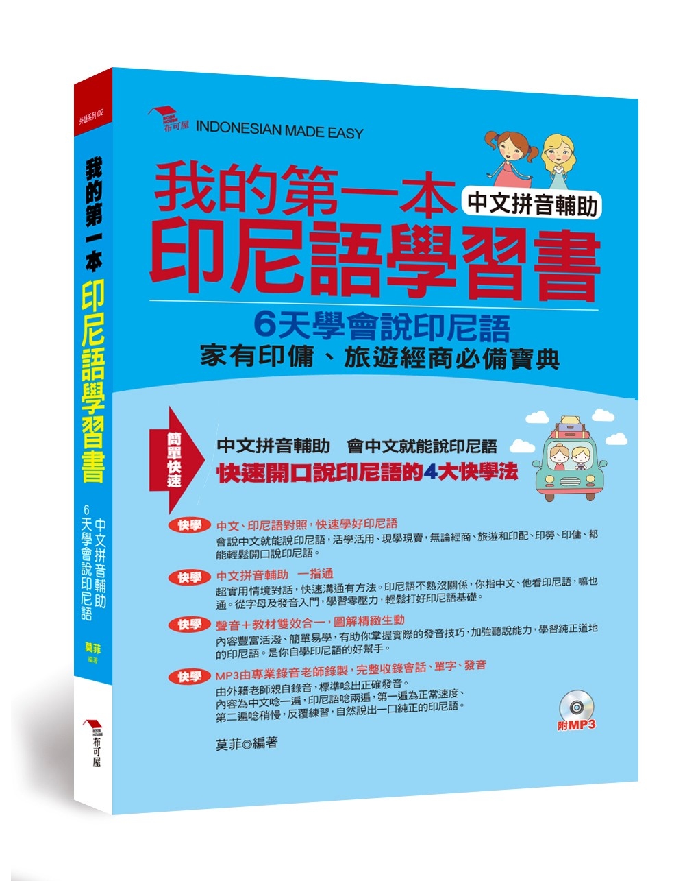 我的第一本印尼語學習書：中文拼音輔助，6天學會說印尼語（附M...