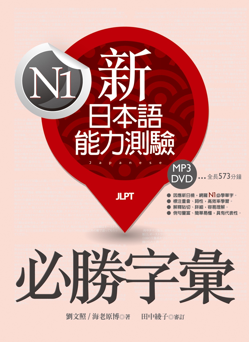 新日本語能力測驗N1必勝字彙（32K軟精裝+學習MP3 DVD）
