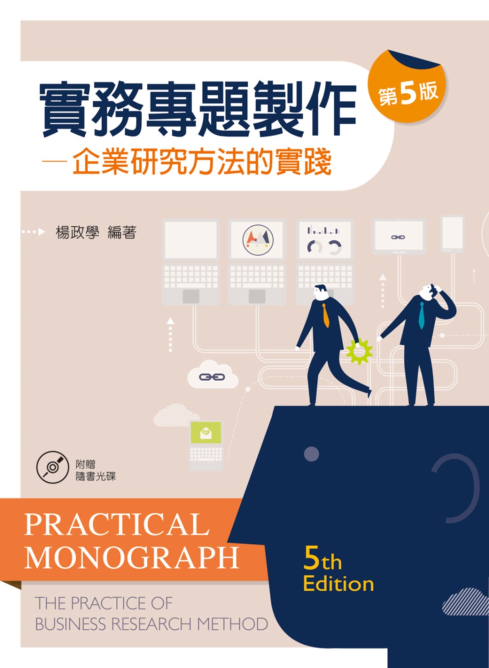 實務專題製作-企業研究方法的實踐（第五版） (附學習資料光碟)