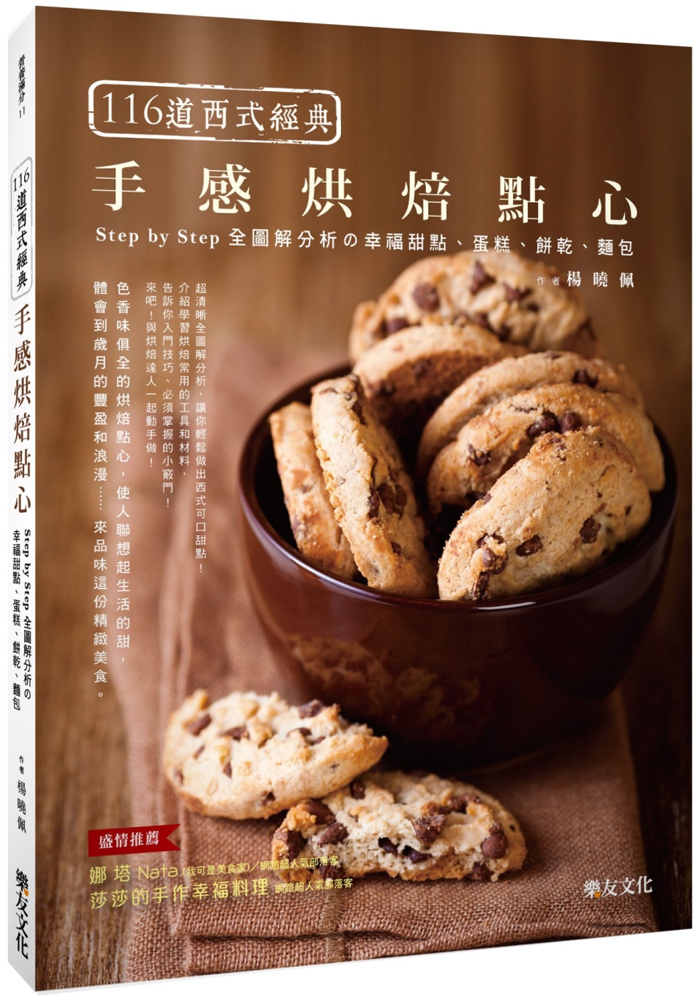 116道西式經典手感烘焙點心：Step by Step全圖解分析的幸福甜點、蛋糕、餅乾、麵包