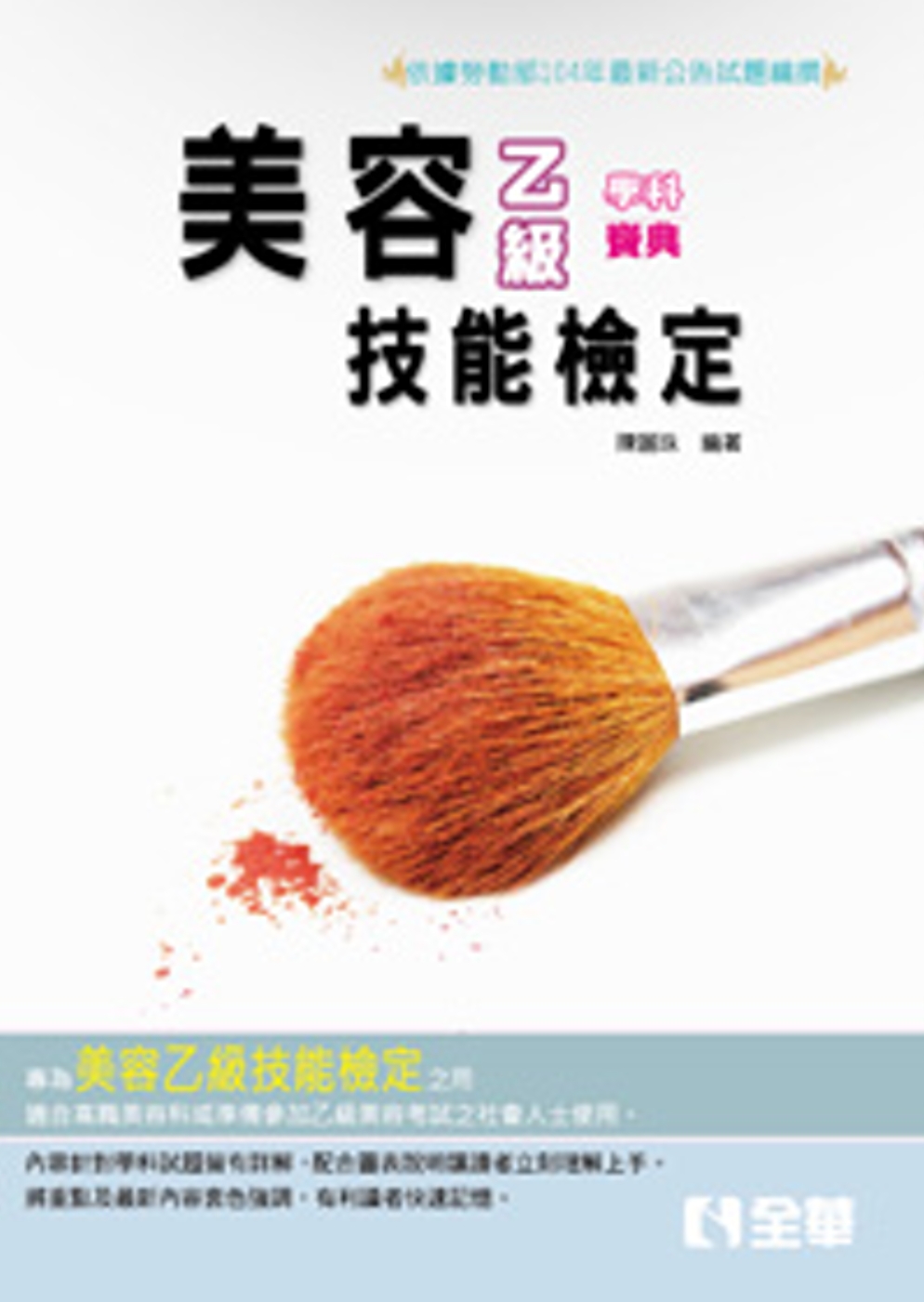 乙級美容學科寶典(2015最新版)