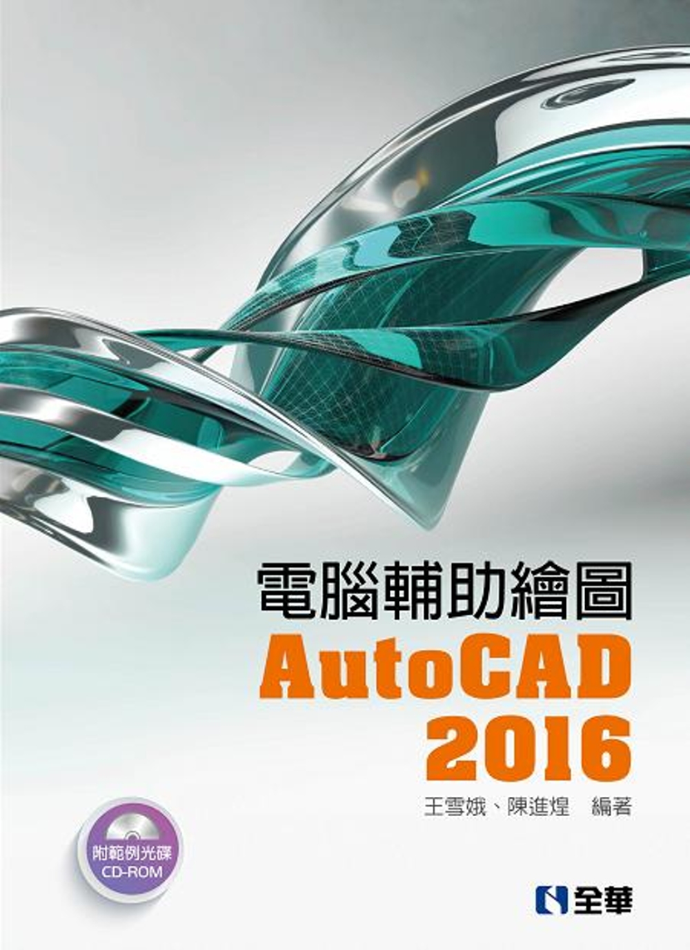 電腦輔助繪圖AutoCAD 2016(附範例光碟)
