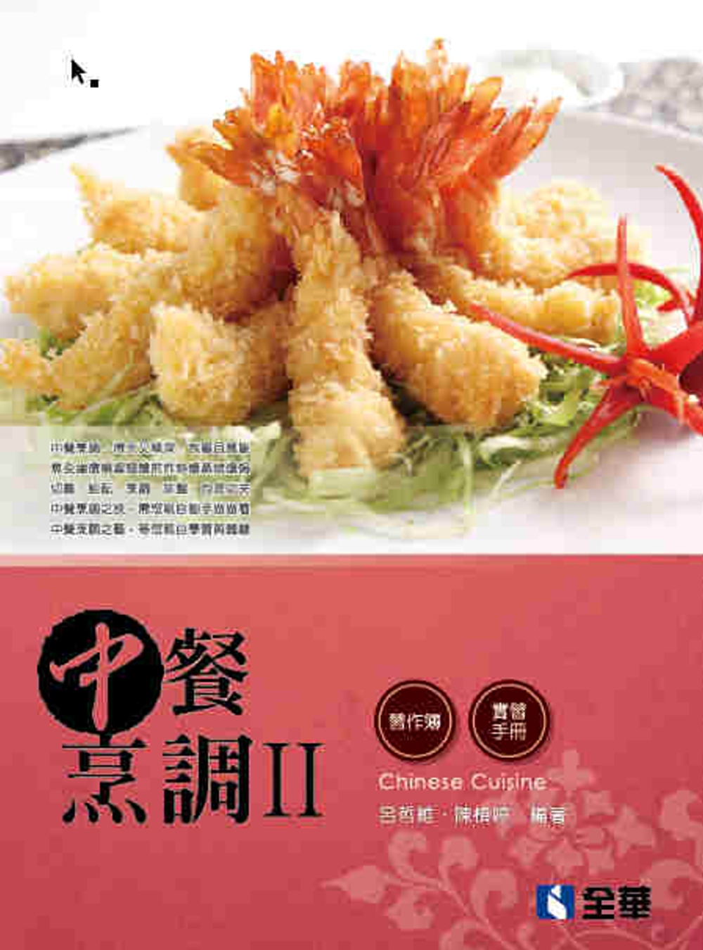 中餐烹調Ⅱ(附實習手冊、習作簿、速記本)