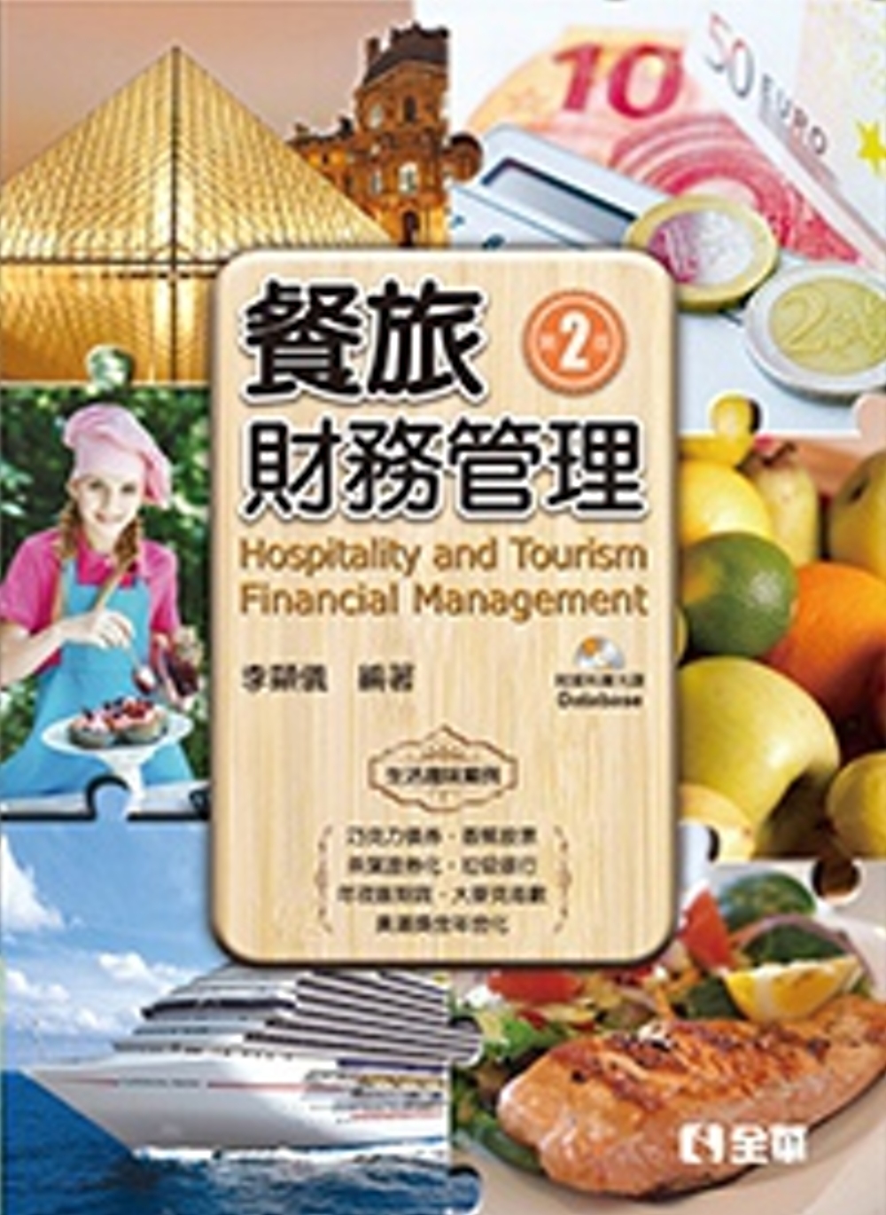 餐旅財務管理(第二版)(附資料庫光碟)