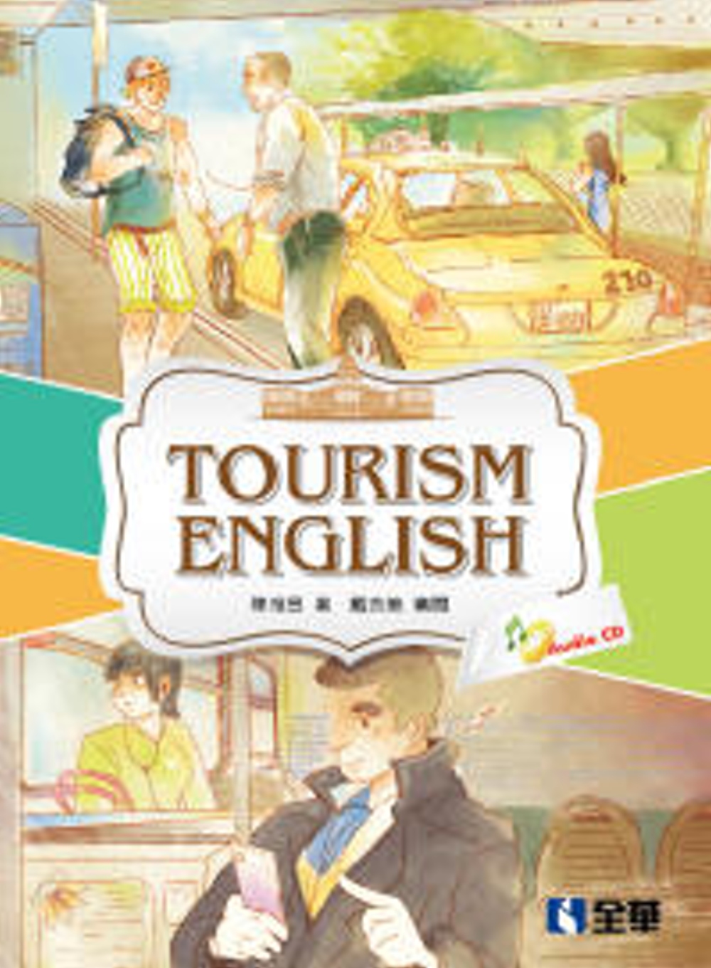 觀光英文(Tourism English)(第二版)(附英聽光碟)
