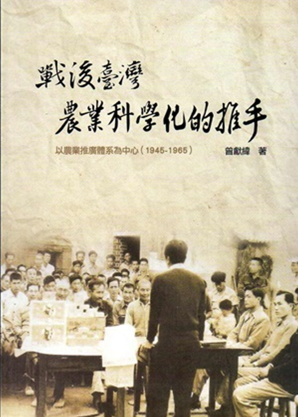 戰後臺灣農業科學化的推手：以農業推廣體系為中心（1945-1...