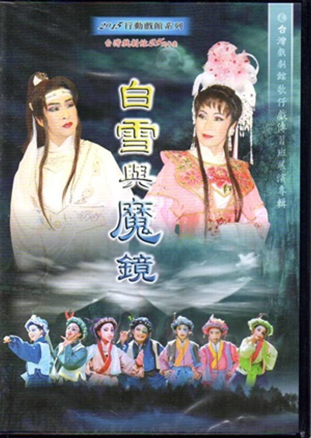 台灣戲劇館25周年慶~歌仔戲《白雪與魔鏡》[DVD]