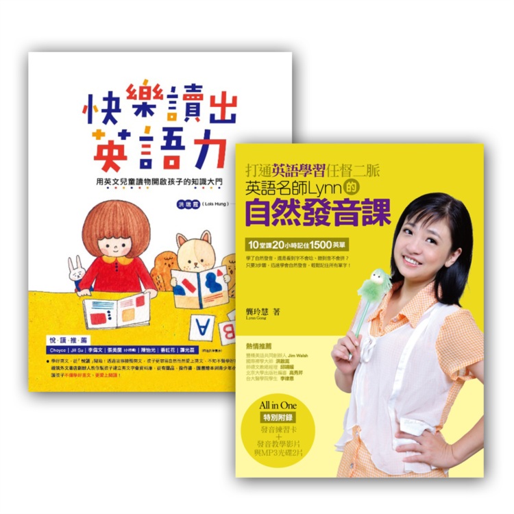 讓孩子快樂學習英文套書組(快樂讀出英語力 + 打通英語學習任...