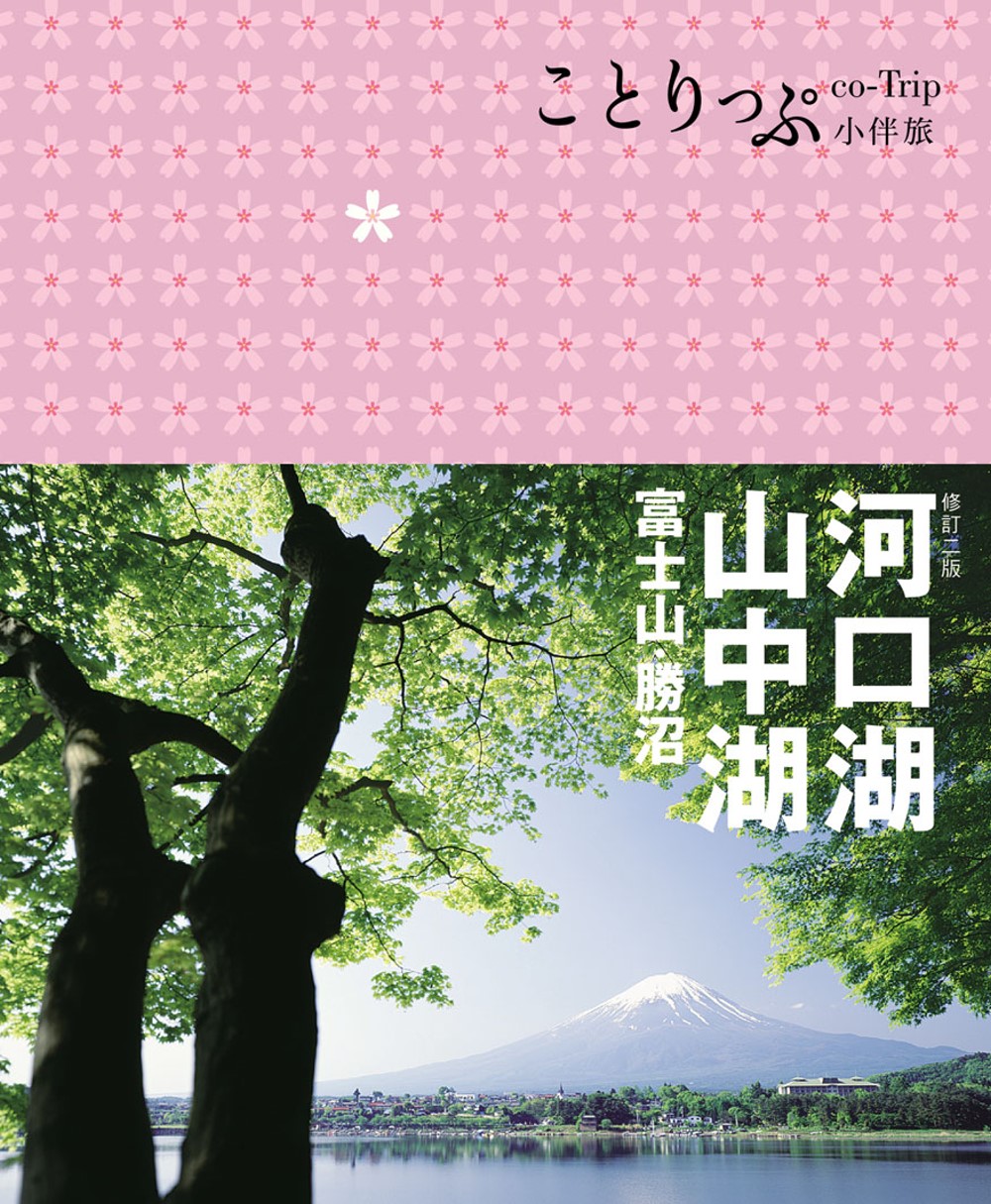 河口湖‧山中湖 富士山‧勝沼：co-Trip日本系列15(二版)