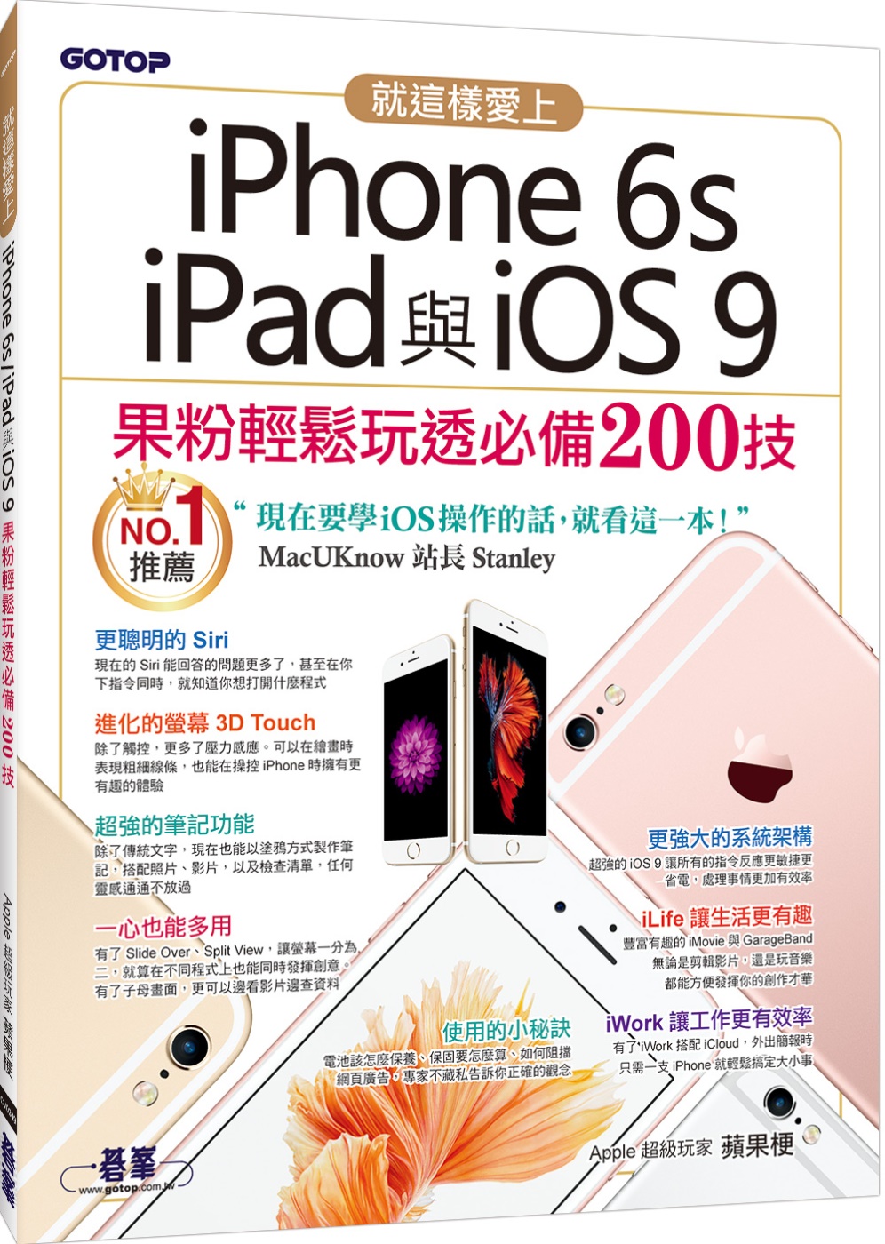 就這樣愛上iPhone 6s／iPad與iOS 9：果粉輕鬆玩透必備200技