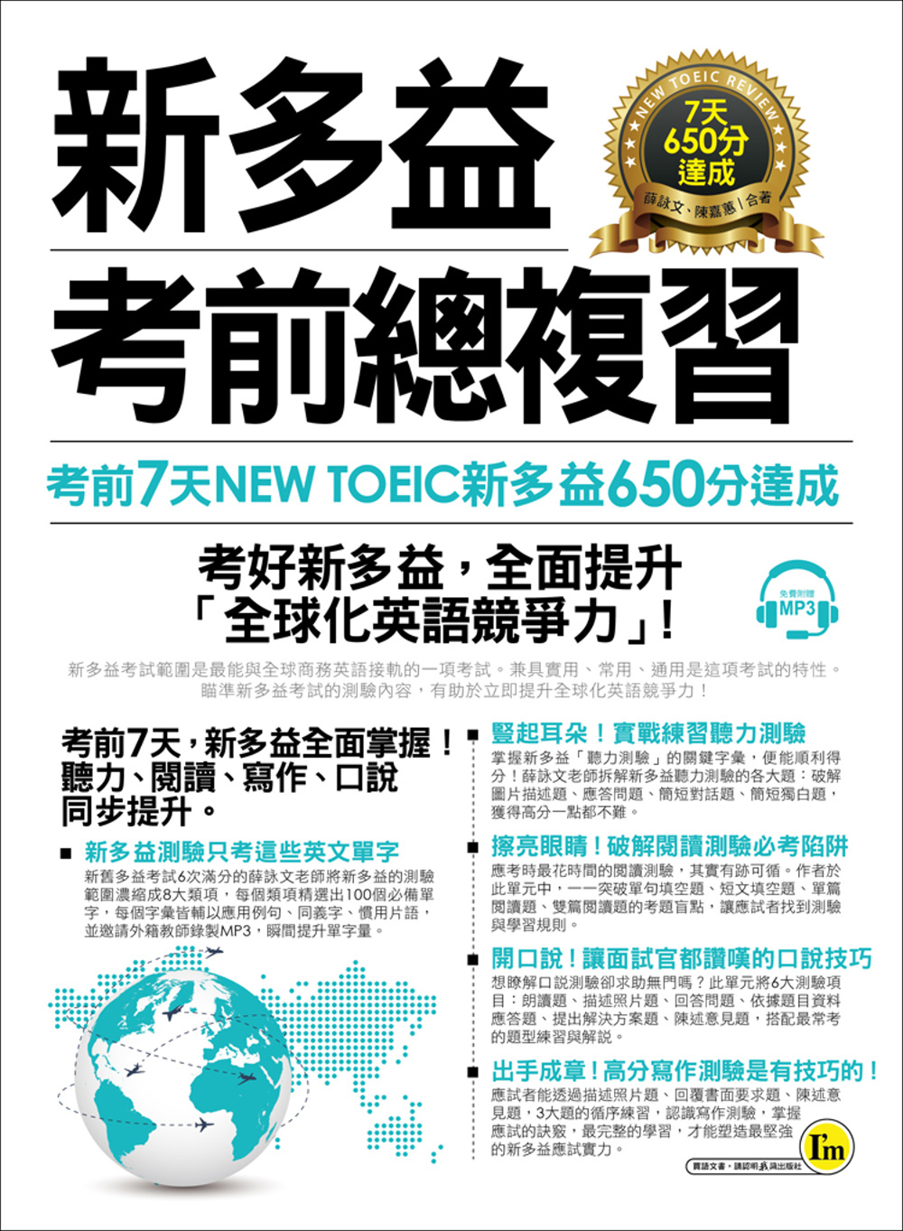 新多益NEW TOEIC考前總複習：考前7天新多益650分達成(附1MP3)