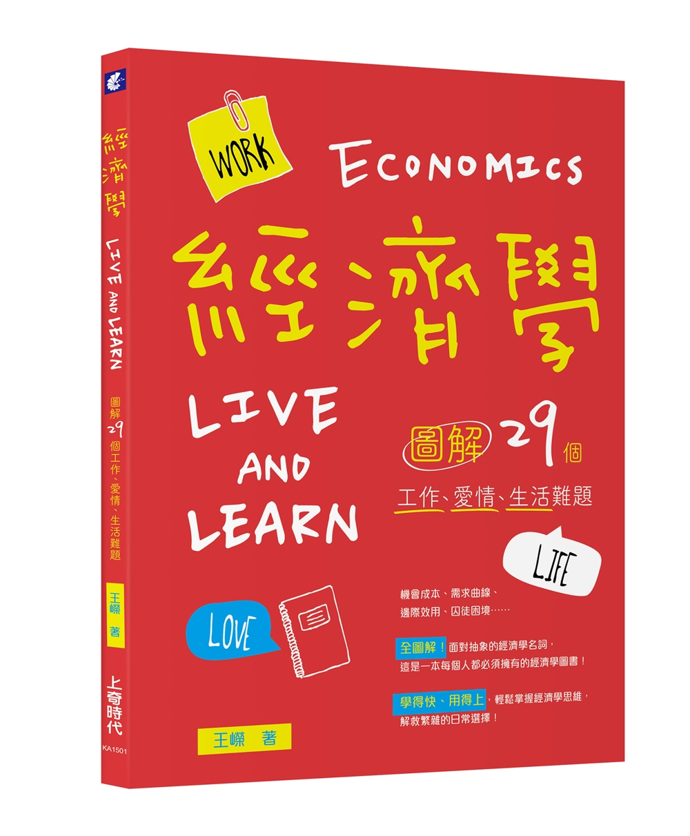 經濟學Live and Learn［圖解］29個工作、愛情、生活難題