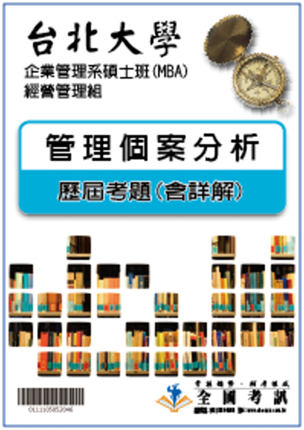 考古題解答－台北大學－企業管理系碩士班(MBA)－經營管理組...