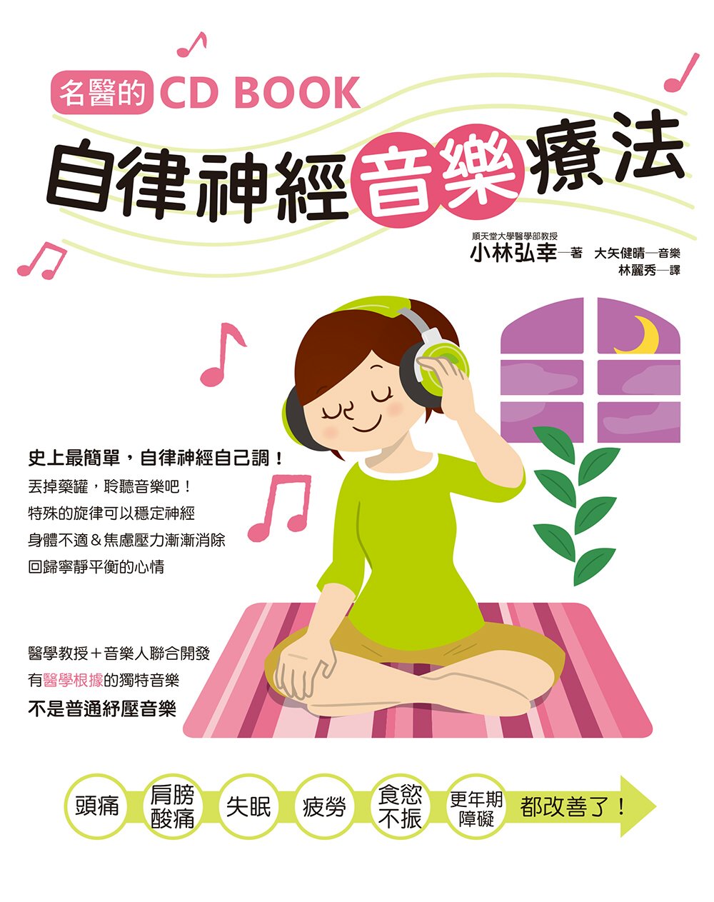 名醫的自律神經音樂療法 (附CD)：台灣第一本自律神經調節C...