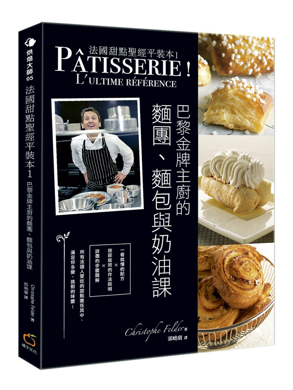 法國甜點聖經平裝本1：巴黎金牌糕點主廚的麵團、麵包與奶油點課