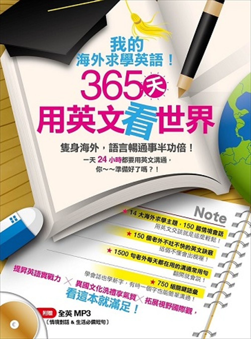 我的海外求學英語！365天用英文看世界（附贈 情境對話 & 生活必備短句 全英MP3）