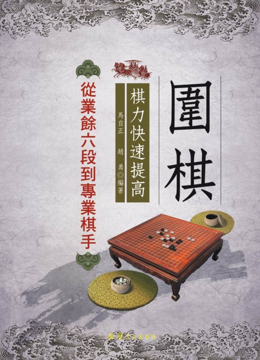 圍棋棋力快速提高：從業餘六段到專...