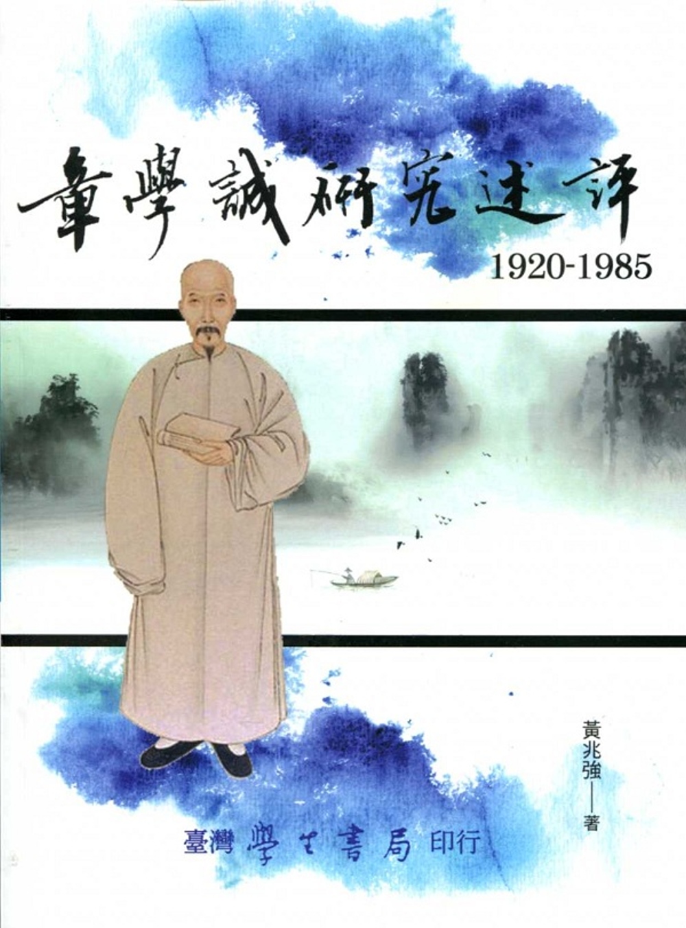 章學誠研究述評（1920－1985）