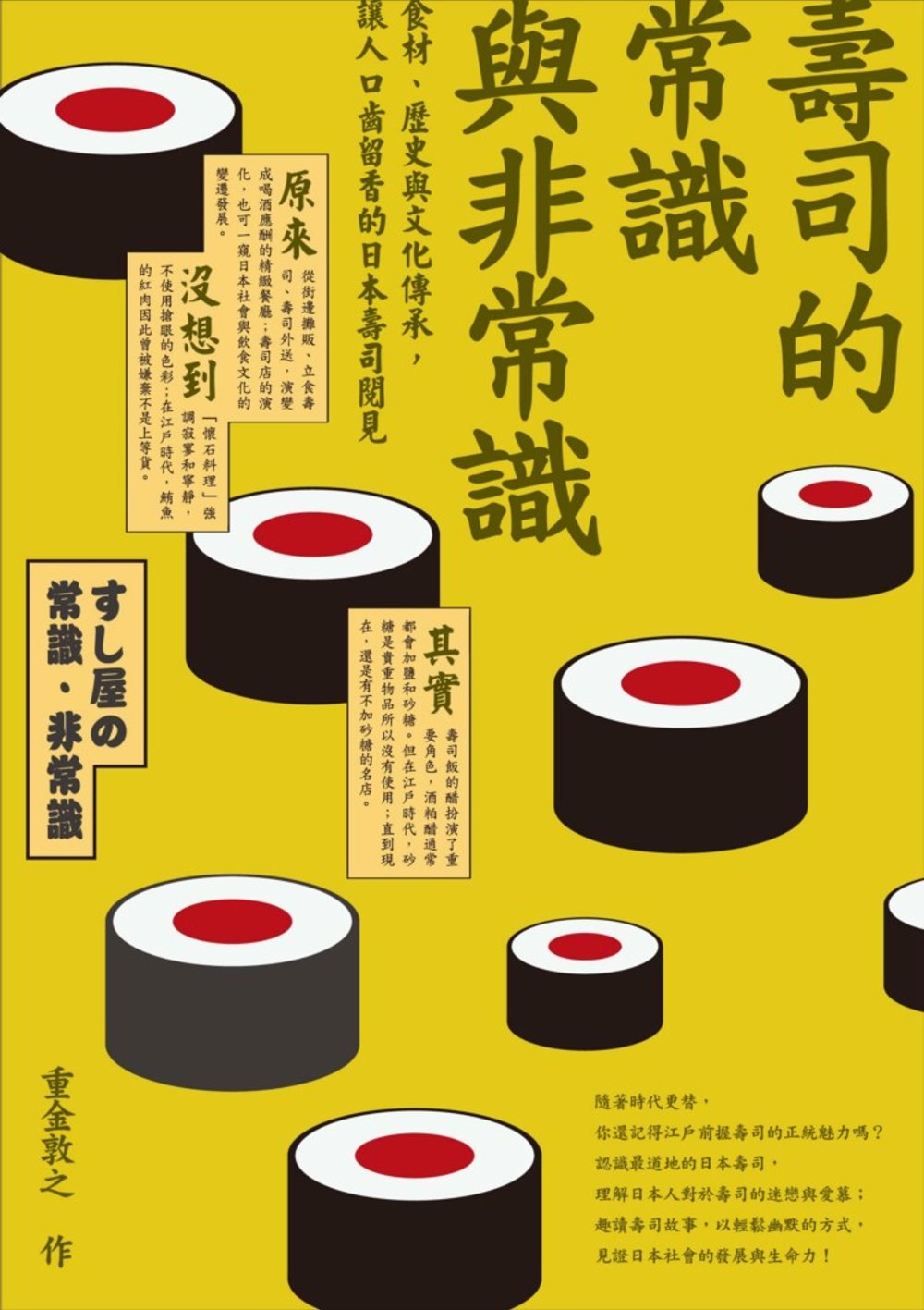 壽司的常識與非常識：食材、歷史與文化傳承，讓人口齒留香的日本...
