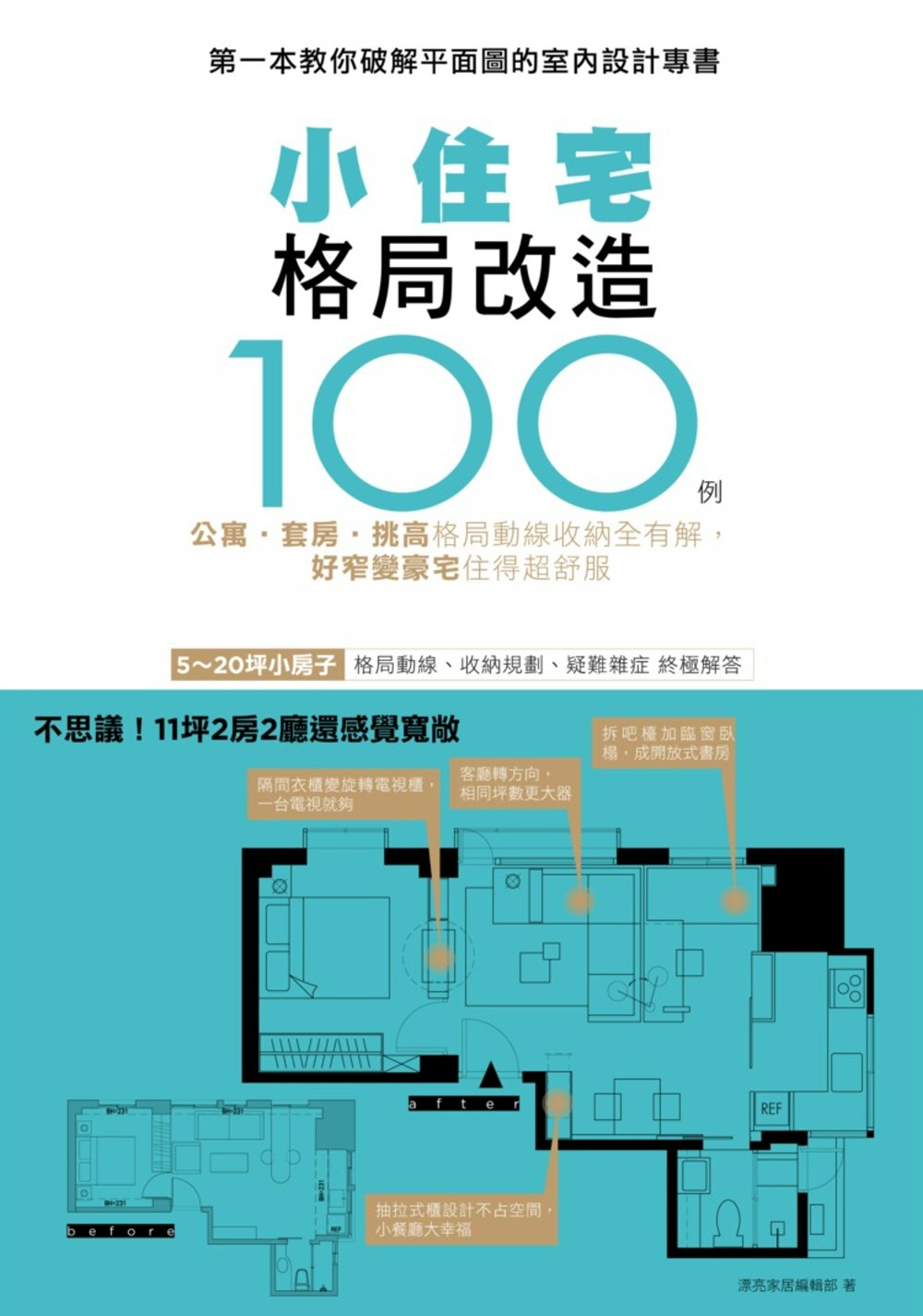 小住宅格局改造100例：公寓 套...