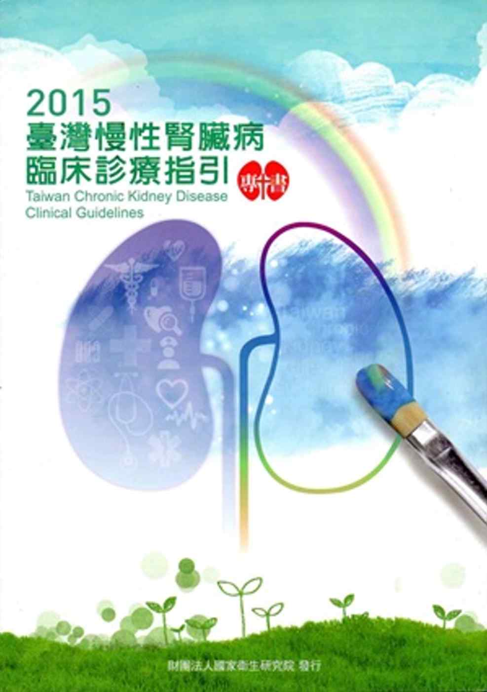 臺灣慢性腎臟病臨床診療指引專書-2015(附光碟)