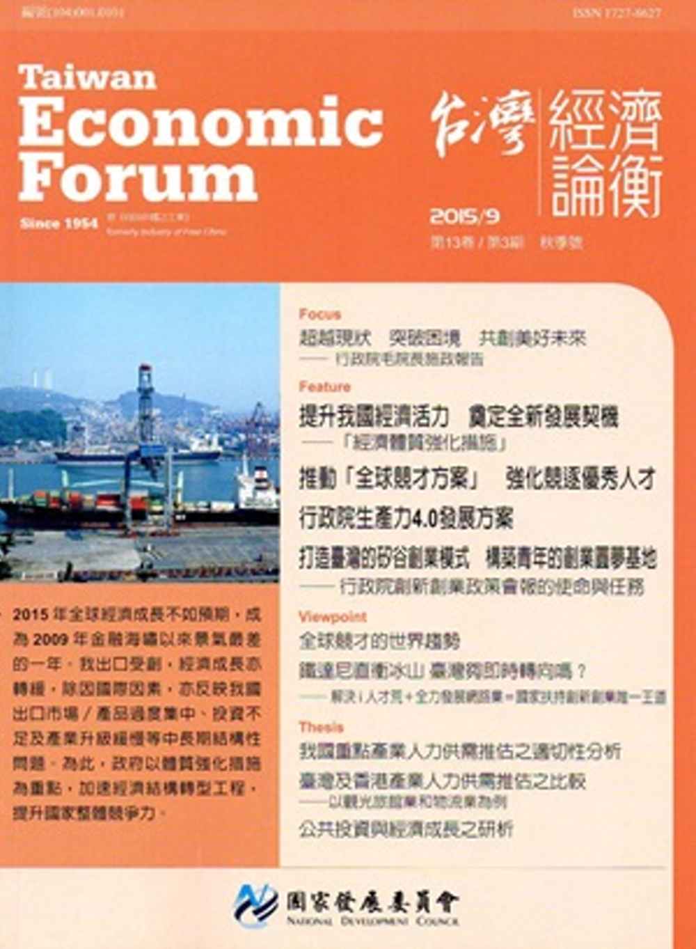 台灣經濟論衡季刊104年9月第十三卷三期