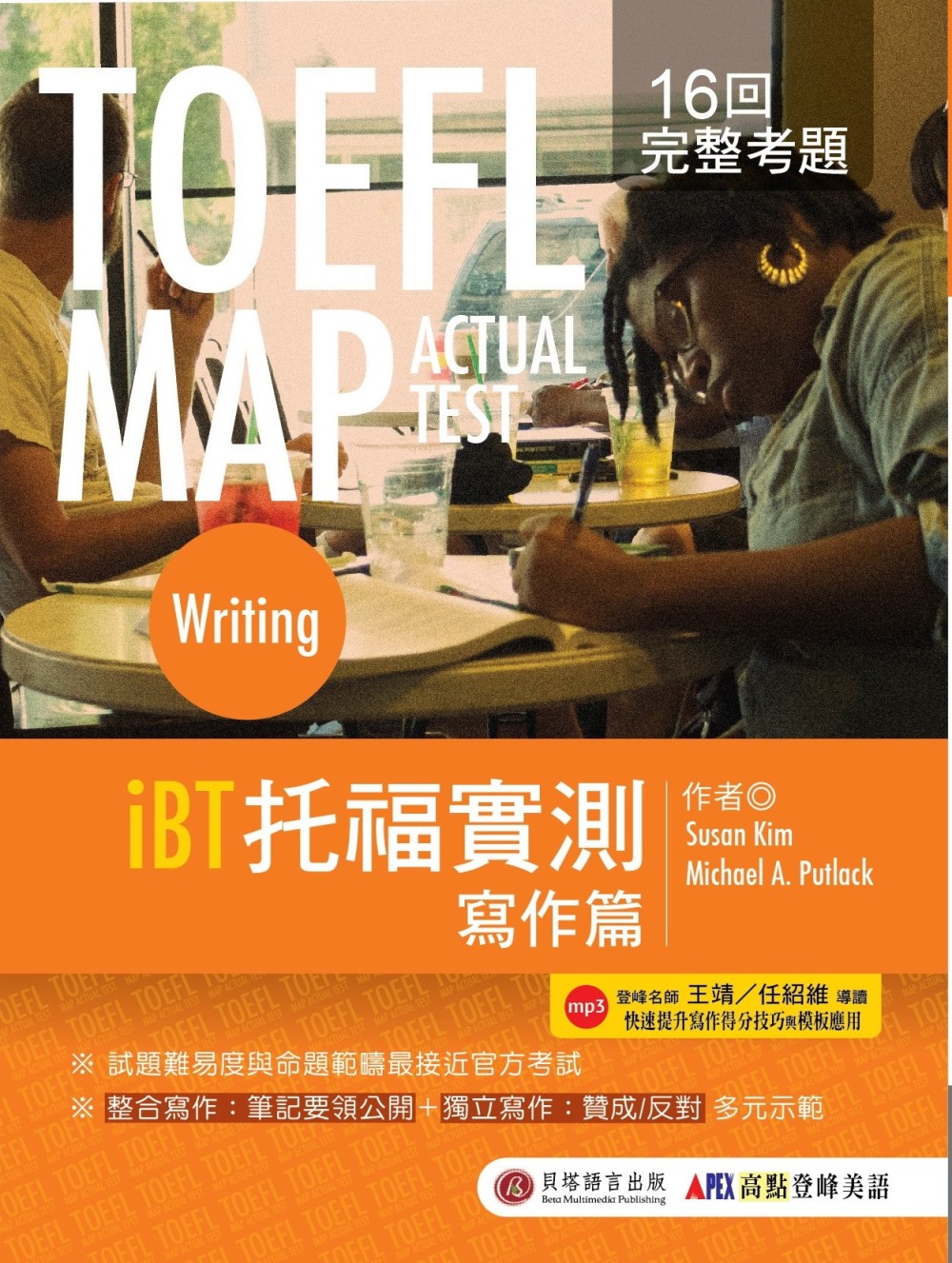 TOEFL MAP ACTUAL TEST：Writing iBT托福實測 寫作篇(1書+1MP3)