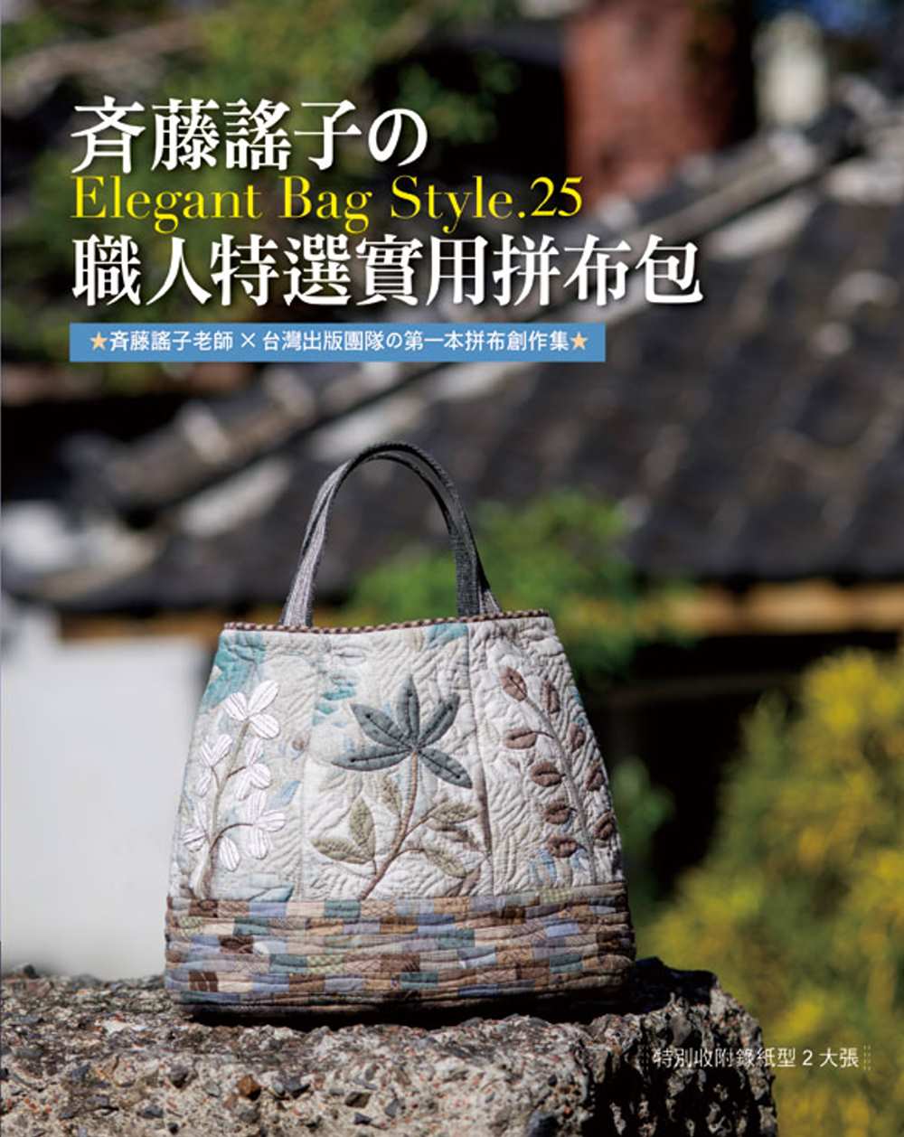 斉藤謠子的Elegant Bag Style．25：職人特選的實用拼布包