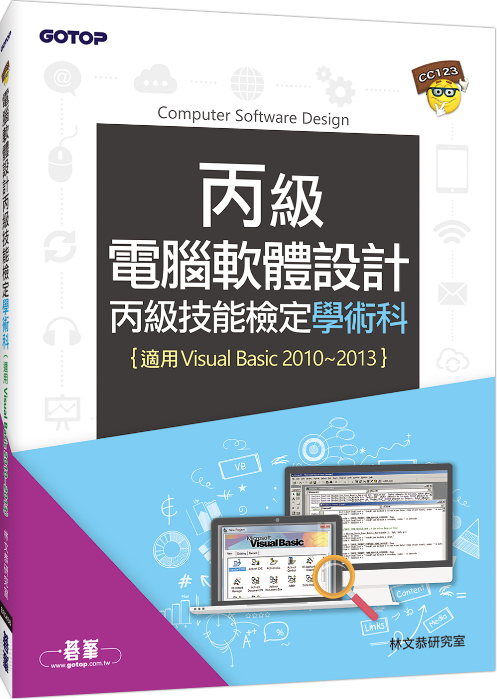 電腦軟體設計丙級技能檢定學術科(適用v.b.2010~v.b...
