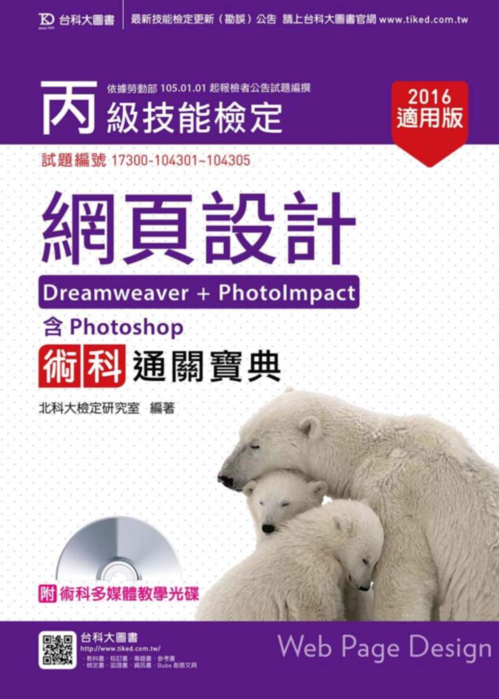 丙級網頁設計術科通關寶典(Dreamweaver + PhotoImpact )含Photoshop(2016年適用版)