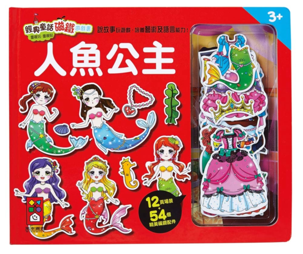 人魚公主：經典童話磁鐵遊戲書(限台灣)