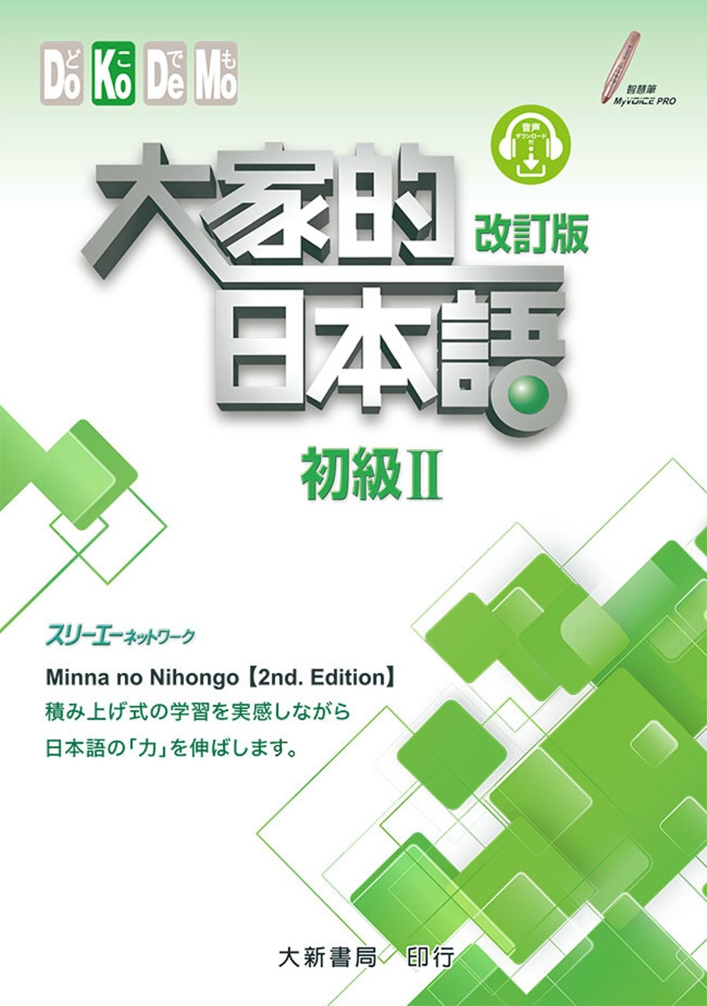 大家的日本語 初級Ⅱ 改訂版