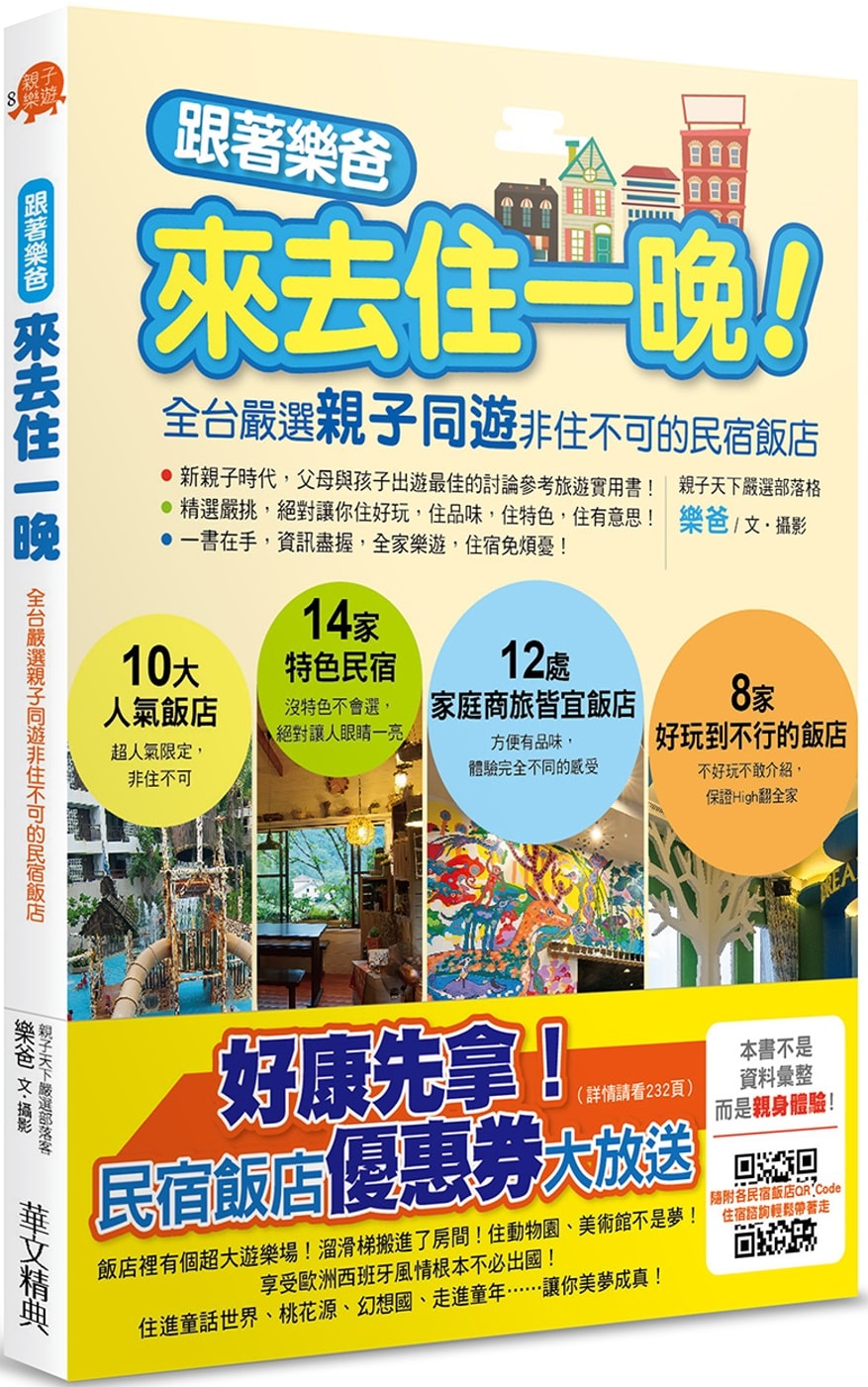 跟著樂爸來去住一晚！：全台嚴選親子同遊非住不可的民宿飯店