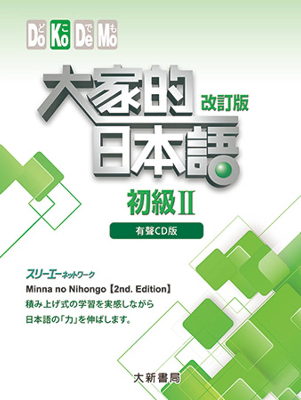 大家的日本語 初級Ⅱ(有聲CD4片裝、不附書)(改訂版)
