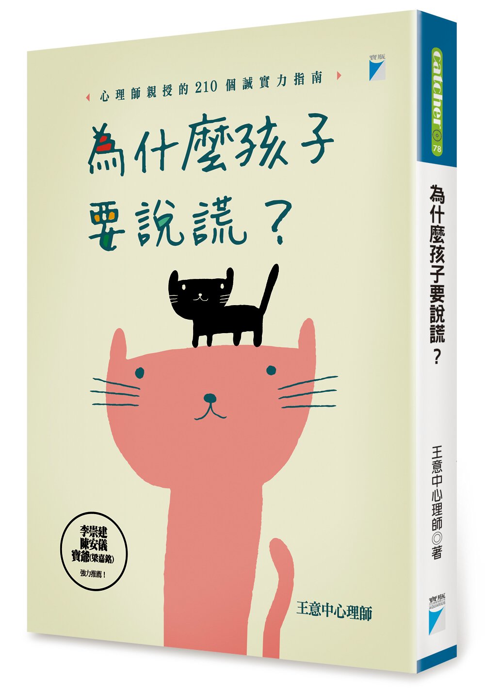 為什麼孩子要說謊？：心理師親授的210個誠實力指南