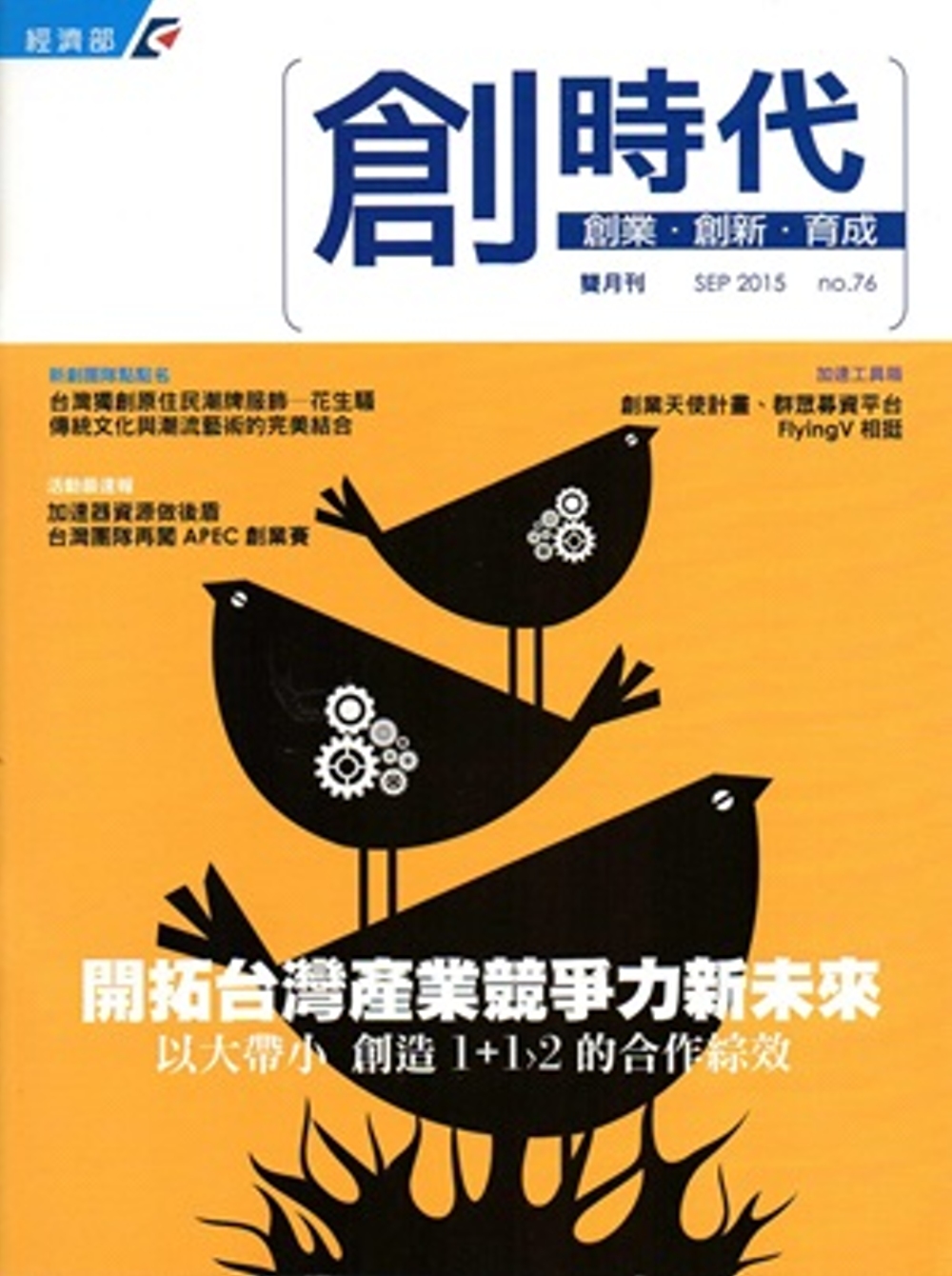 創業‧創新‧育成雙月刊No.76(2015/09)