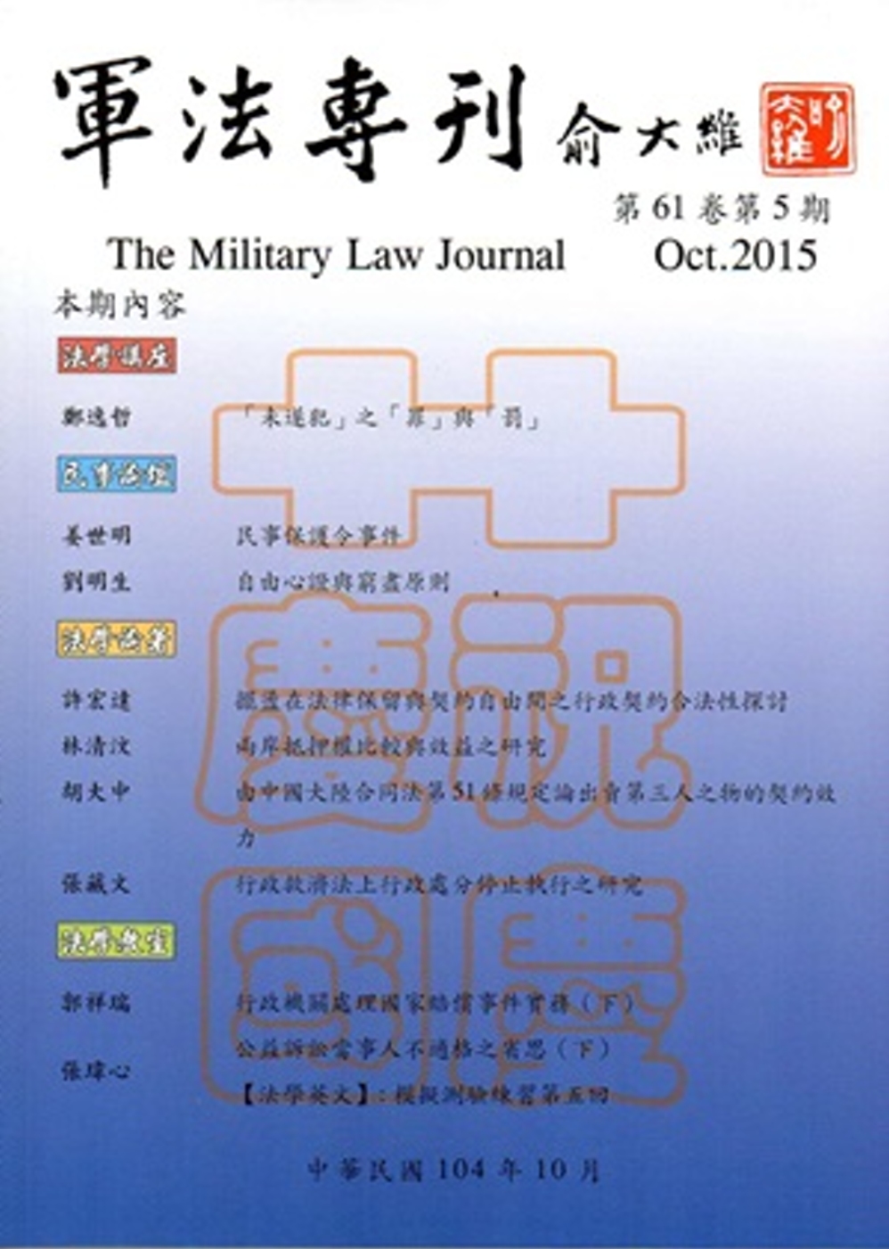 軍法專刊61卷5期 2015.10