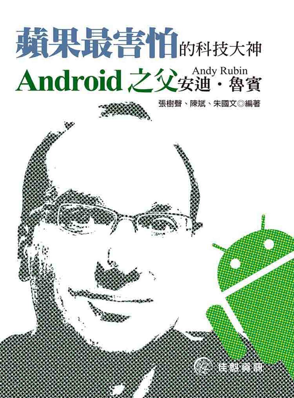蘋果最害怕的科技大神：Android之父─安迪‧魯賓
