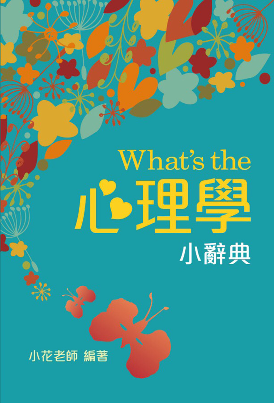 What’s the 心理學小辭典(隨身版)